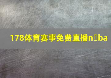 178体育赛事免费直播n ba